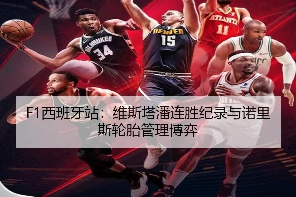 F1西班牙站：维斯塔潘连胜纪录与诺里斯轮胎管理博弈