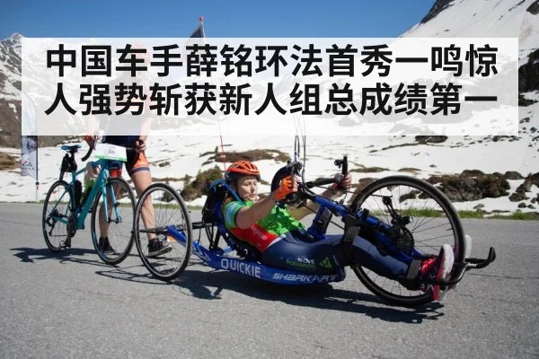 中国车手薛铭环法首秀一鸣惊人强势斩获新人组总成绩第一