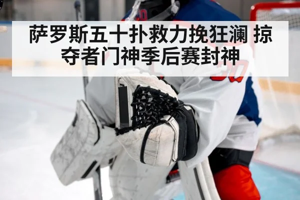 萨罗斯五十扑救力挽狂澜 掠夺者门神季后赛封神