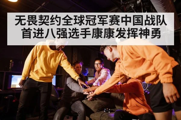 无畏契约全球冠军赛中国战队首进八强选手康康发挥神勇