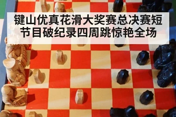 键山优真花滑大奖赛总决赛短节目破纪录四周跳惊艳全场