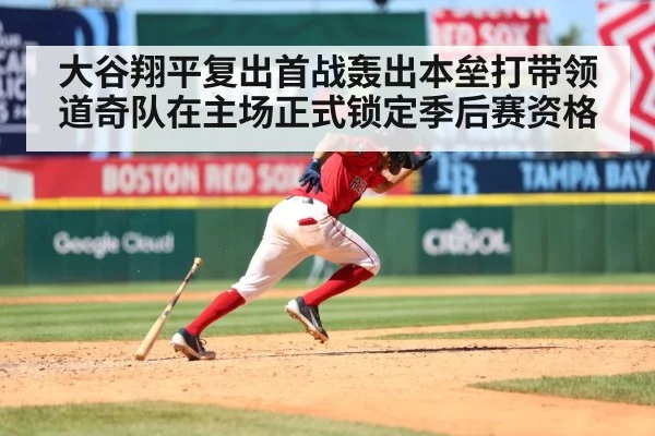 大谷翔平复出首战轰出本垒打带领道奇队在主场正式锁定季后赛资格