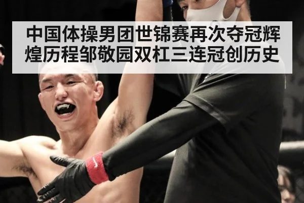 中国体操男团世锦赛再次夺冠辉煌历程邹敬园双杠三连冠创历史