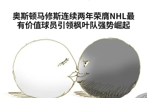 奥斯顿马修斯连续两年荣膺NHL最有价值球员引领枫叶队强势崛起