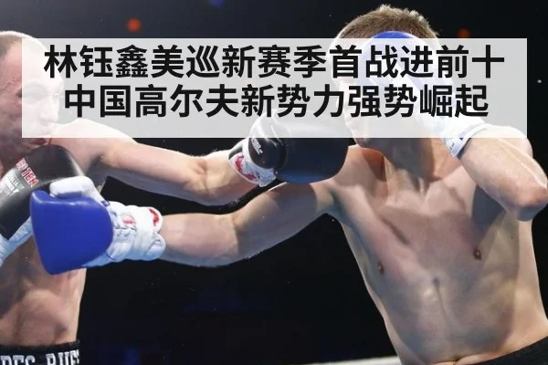 林钰鑫美巡新赛季首战进前十 中国高尔夫新势力强势崛起