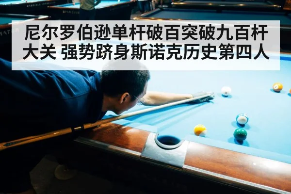 尼尔罗伯逊单杆破百突破九百杆大关 强势跻身斯诺克历史第四人